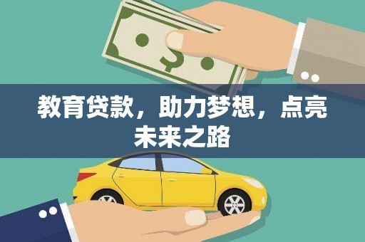 定襄教育贷款，助力梦想，点亮未来之路