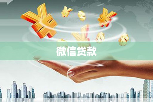 定襄微信贷款