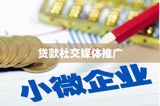 定襄贷款社交媒体推广