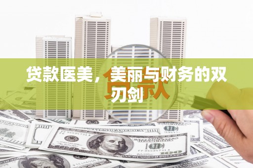 定襄贷款医美，美丽与财务的双刃剑
