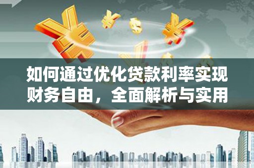 定襄如何通过优化贷款利率实现财务自由，全面解析与实用策略