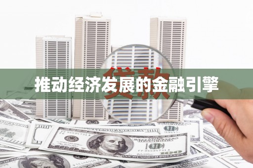 定襄推动经济发展的金融引擎