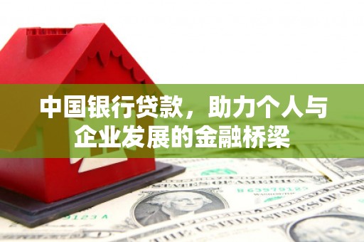 定襄中国银行贷款，助力个人与企业发展的金融桥梁