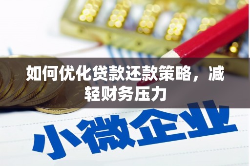 定襄如何优化贷款还款策略，减轻财务压力
