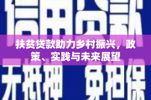定襄扶贫贷款助力乡村振兴，政策、实践与未来展望