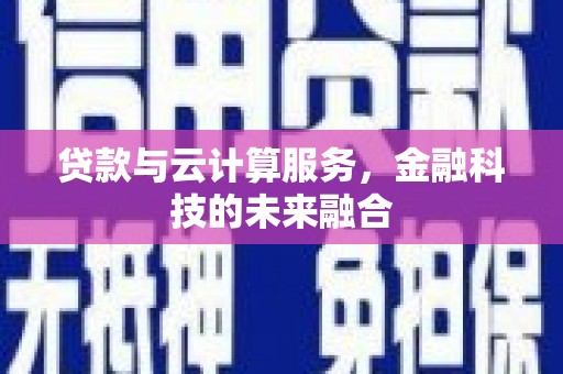 定襄贷款与云计算服务，金融科技的未来融合