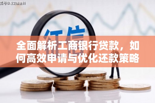 定襄全面解析工商银行贷款，如何高效申请与优化还款策略