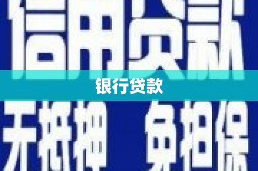 定襄银行贷款