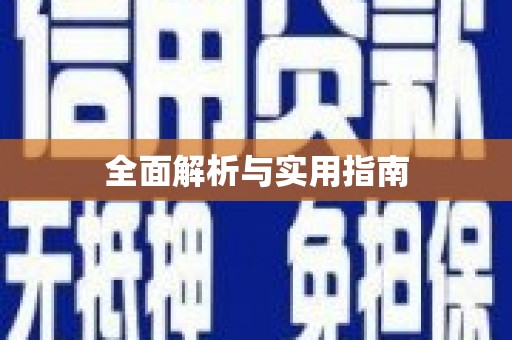 定襄全面解析与实用指南
