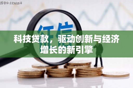定襄科技贷款，驱动创新与经济增长的新引擎