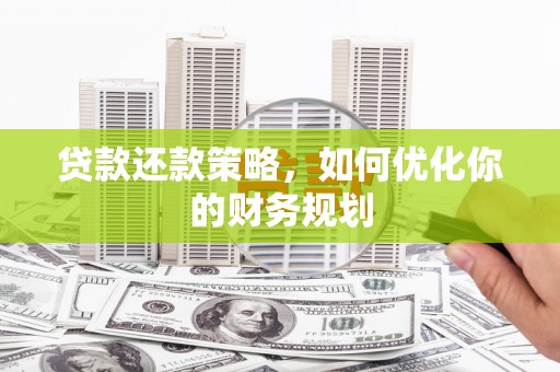 定襄贷款还款策略，如何优化你的财务规划