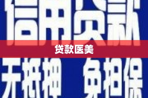 定襄贷款医美