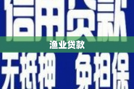 定襄渔业贷款