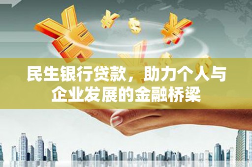 定襄民生银行贷款，助力个人与企业发展的金融桥梁