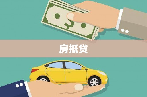 定襄房抵贷