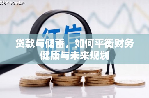 定襄贷款与储蓄，如何平衡财务健康与未来规划