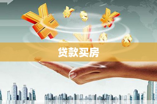 定襄贷款买房