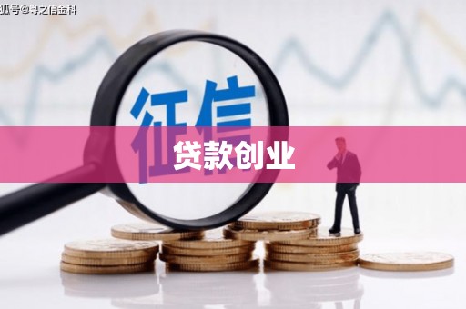 定襄贷款创业