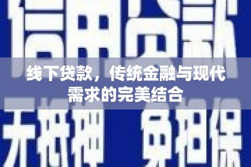 定襄线下贷款，传统金融与现代需求的完美结合