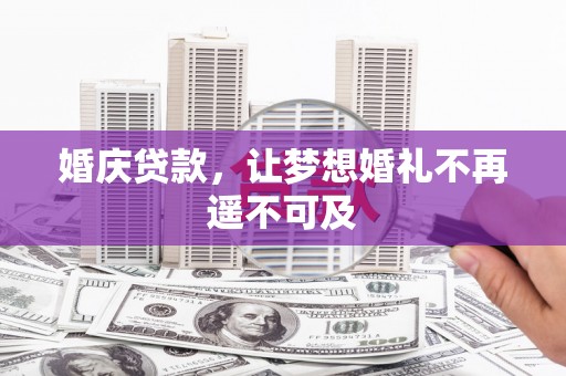定襄婚庆贷款，让梦想婚礼不再遥不可及