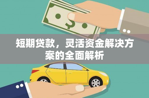 定襄短期贷款，灵活资金解决方案的全面解析