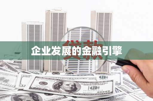 定襄企业发展的金融引擎