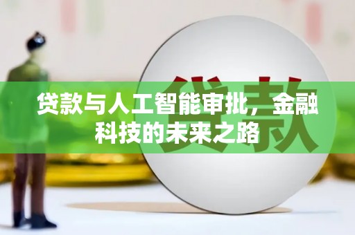 定襄贷款与人工智能审批，金融科技的未来之路