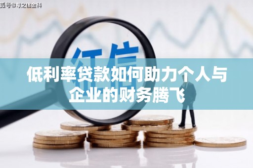 定襄低利率贷款如何助力个人与企业的财务腾飞