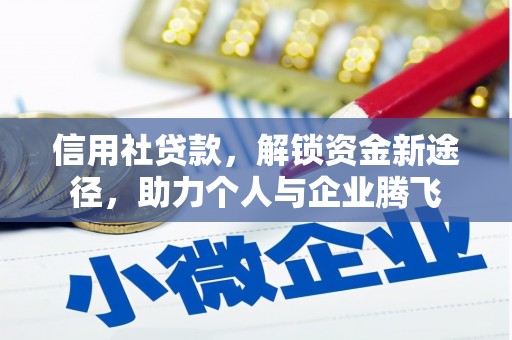 定襄信用社贷款，解锁资金新途径，助力个人与企业腾飞