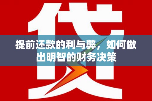 定襄提前还款的利与弊，如何做出明智的财务决策