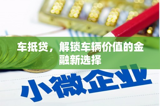 定襄车抵贷，解锁车辆价值的金融新选择
