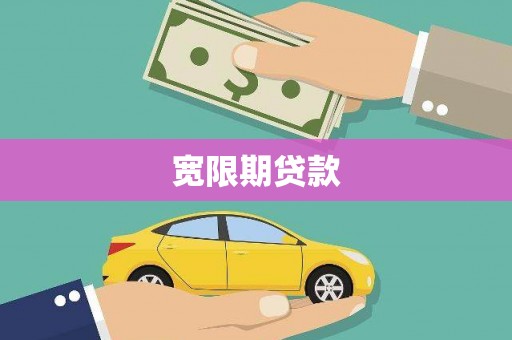 定襄宽限期贷款