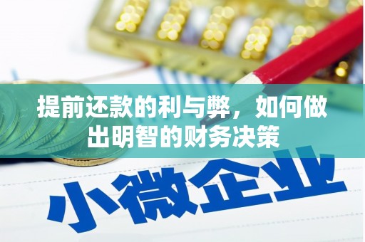 定襄提前还款的利与弊，如何做出明智的财务决策