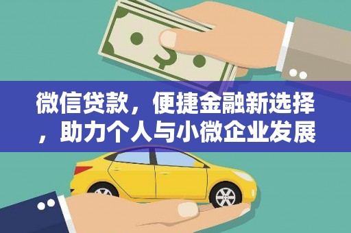 定襄微信贷款，便捷金融新选择，助力个人与小微企业发展