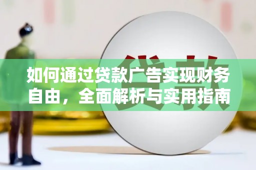 定襄如何通过贷款广告实现财务自由，全面解析与实用指南