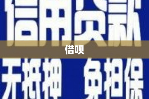 定襄借呗