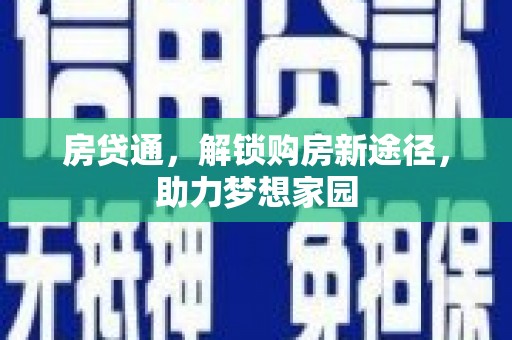 定襄房贷通，解锁购房新途径，助力梦想家园