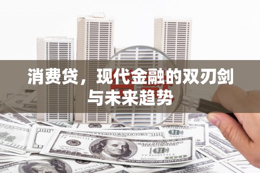 定襄消费贷，现代金融的双刃剑与未来趋势