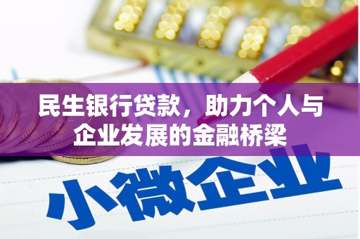 定襄民生银行贷款，助力个人与企业发展的金融桥梁