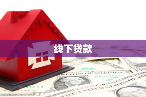 定襄线下贷款