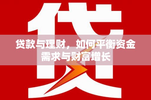 定襄贷款与理财，如何平衡资金需求与财富增长