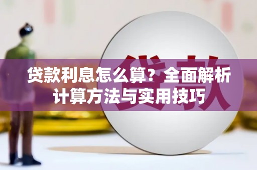定襄贷款利息怎么算？全面解析计算方法与实用技巧