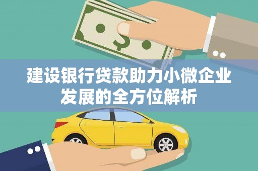 定襄建设银行贷款助力小微企业发展的全方位解析