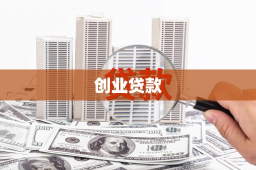 定襄创业贷款