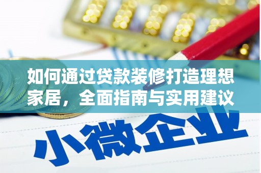 定襄如何通过贷款装修打造理想家居，全面指南与实用建议