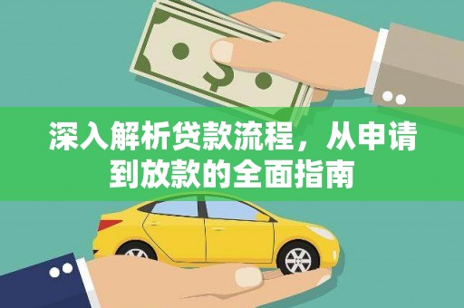 定襄深入解析贷款流程，从申请到放款的全面指南