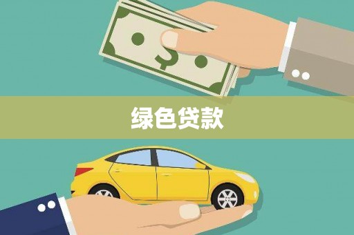定襄绿色贷款