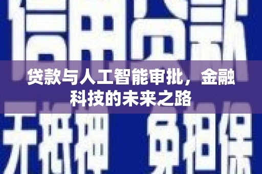 定襄贷款与人工智能审批，金融科技的未来之路