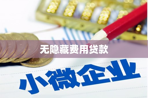 定襄无隐藏费用贷款