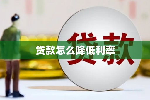 定襄贷款怎么降低利率